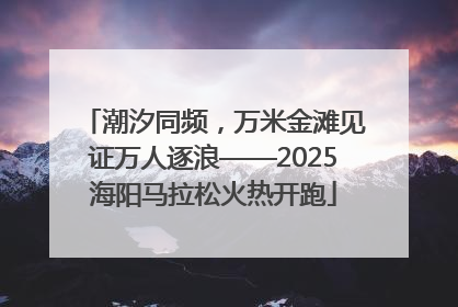 潮汐同频，万米金滩见证万人逐浪——2025海阳马拉松火热开跑