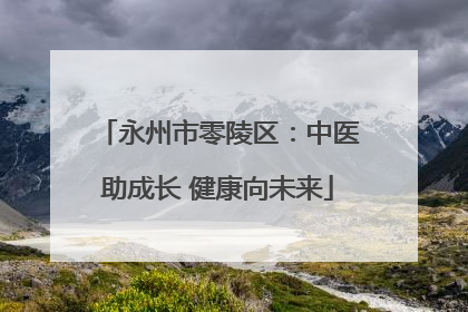 永州市零陵区：中医助成长 健康向未来