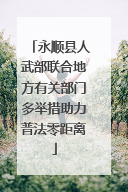 永顺县人武部联合地方有关部门多举措助力普法零距离