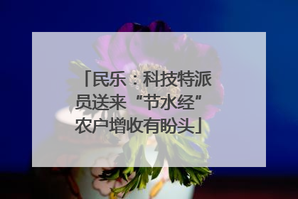 民乐：科技特派员送来“节水经”农户增收有盼头