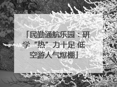 民勤通航乐园：研学“热”力十足 低空游人气爆棚