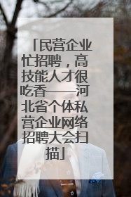 民营企业忙招聘，高技能人才很吃香——河北省个体私营企业网络招聘大会扫描
