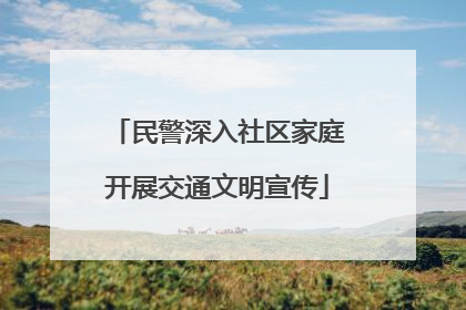 民警深入社区家庭开展交通文明宣传