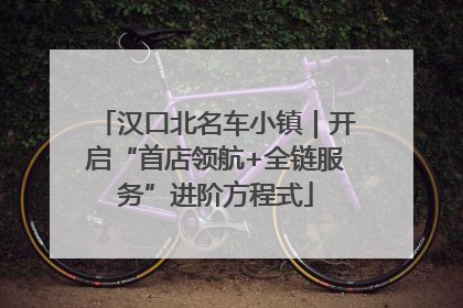 汉口北名车小镇｜开启“首店领航+全链服务”进阶方程式