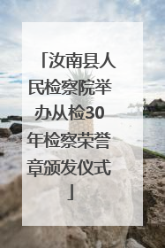 汝南县人民检察院举办从检30年检察荣誉章颁发仪式