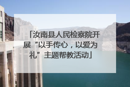 汝南县人民检察院开展“以手传心，以爱为礼”主题帮教活动