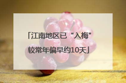 江南地区已“入梅” 较常年偏早约10天