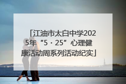 江油市太白中学2025年“5・25”心理健康活动周系列活动纪实