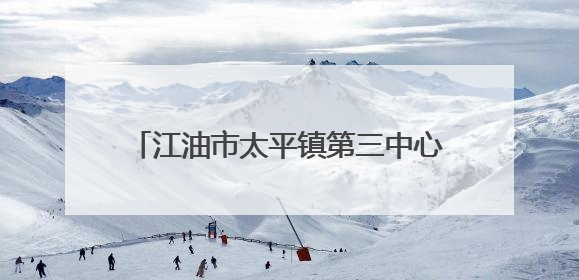 江油市太平镇第三中心小学校开展2025年儿童节队课前学习活动
