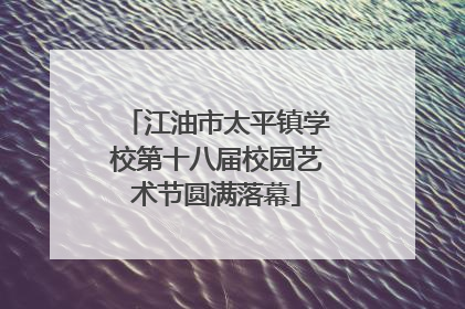 江油市太平镇学校第十八届校园艺术节圆满落幕