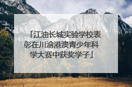 江油长城实验学校表彰在川渝港澳青少年科学大赛中获奖学子