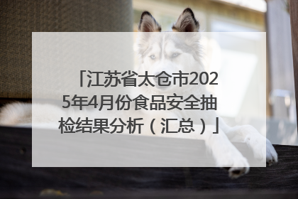 江苏省太仓市2025年4月份食品安全抽检结果分析（汇总）