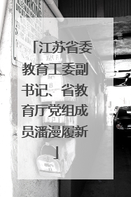 江苏省委教育工委副书记、省教育厅党组成员潘漫履新