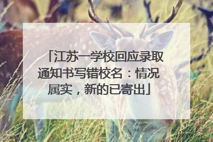 江苏一学校回应录取通知书写错校名：情况属实，新的已寄出