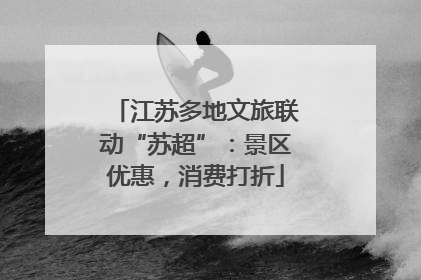 江苏多地文旅联动“苏超”：景区优惠，消费打折