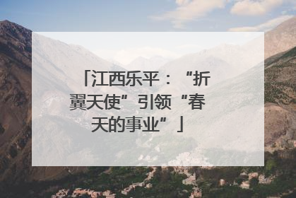 江西乐平：“折翼天使”引领“春天的事业”