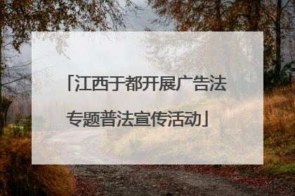 江西于都开展广告法专题普法宣传活动