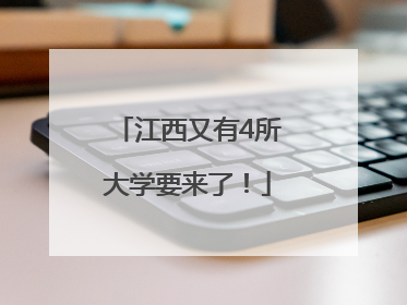 江西又有4所大学要来了！