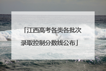 江西高考各类各批次录取控制分数线公布