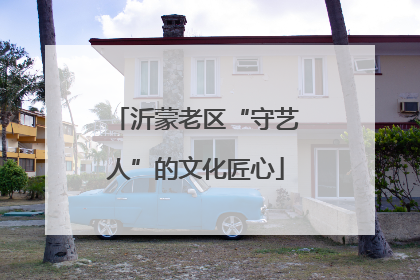 沂蒙老区“守艺人”的文化匠心