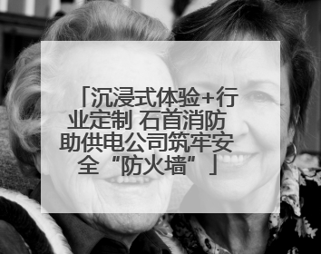 沉浸式体验+行业定制 石首消防助供电公司筑牢安全“防火墙”