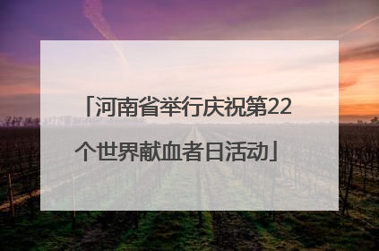 河南省举行庆祝第22个世界献血者日活动
