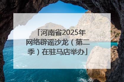 河南省2025年网络辟谣沙龙（第二季）在驻马店举办
