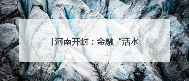 河南开封：金融“活水”助力“三夏”生产