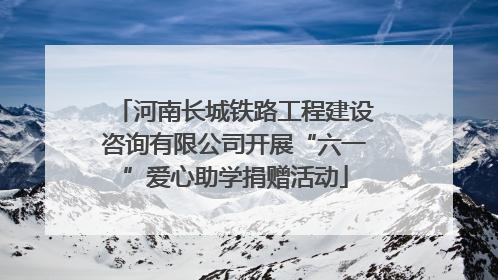 河南长城铁路工程建设咨询有限公司开展“六一”爱心助学捐赠活动