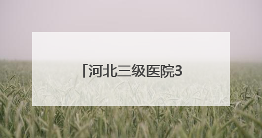 河北三级医院342项适宜卫生技术下沉基层