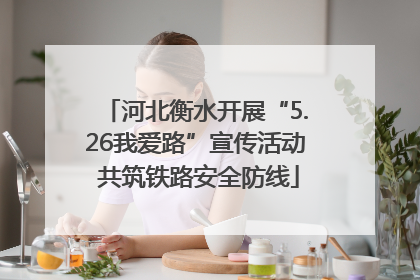 河北衡水开展“5.26我爱路”宣传活动 共筑铁路安全防线