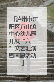 泸州市江阳区方山镇中心幼儿园开展“六一”文艺汇演暨画展活动