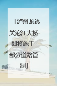泸州龙透关沱江大桥即将施工 部分道路管制