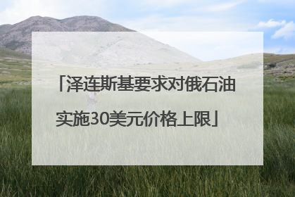泽连斯基要求对俄石油实施30美元价格上限