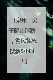 泉州一男子爬山迷路，警民紧急搜救5小时！