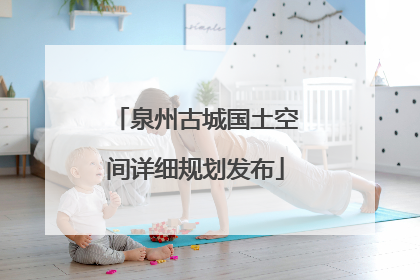 泉州古城国土空间详细规划发布
