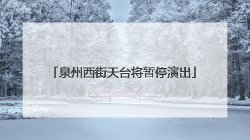 泉州西街天台将暂停演出