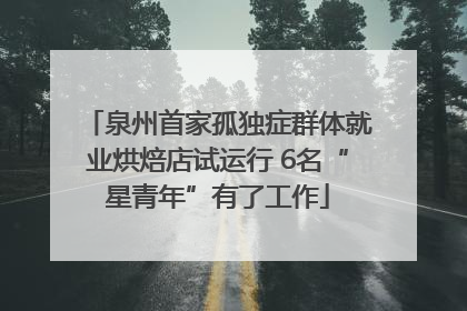 泉州首家孤独症群体就业烘焙店试运行 6名“星青年”有了工作