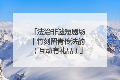 法治非遗短剧场｜竹刻留青传法韵（互动有礼品）