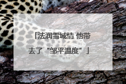 法润雪域情 他带去了“邹平温度”