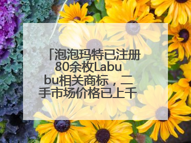 泡泡玛特已注册80余枚Labubu相关商标，二手市场价格已上千元，仿版工厂负责人：都在欠货，根本不够分