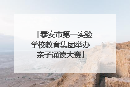 泰安市第一实验学校教育集团举办亲子诵读大赛