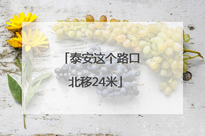 泰安这个路口北移24米