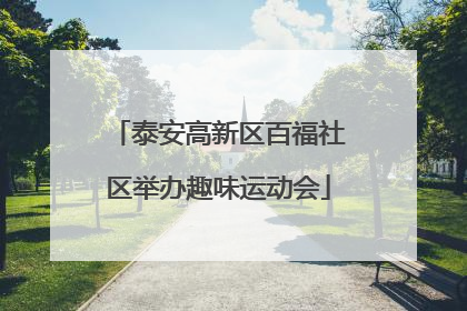 泰安高新区百福社区举办趣味运动会