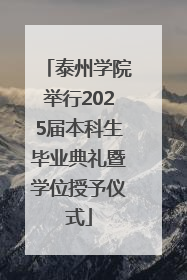 泰州学院举行2025届本科生毕业典礼暨学位授予仪式