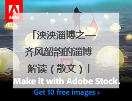 泱泱淄博之—齐风韶韵的淄博解读（散文）
