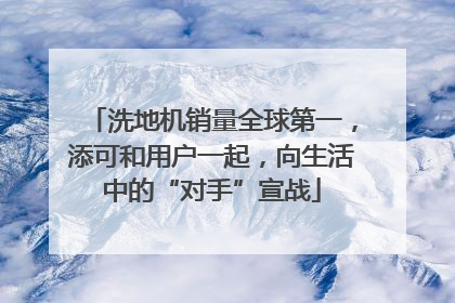 洗地机销量全球第一，添可和用户一起，向生活中的“对手”宣战