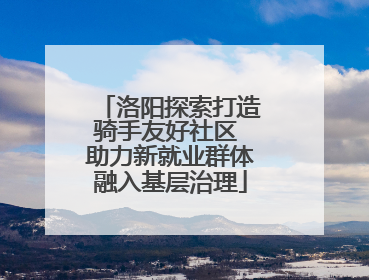 洛阳探索打造骑手友好社区 助力新就业群体融入基层治理