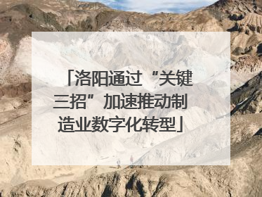 洛阳通过“关键三招”加速推动制造业数字化转型