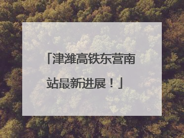津潍高铁东营南站最新进展！